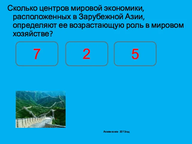 Сколько центров мировой экономики, расположенных в Зарубежной Азии, определяют ее