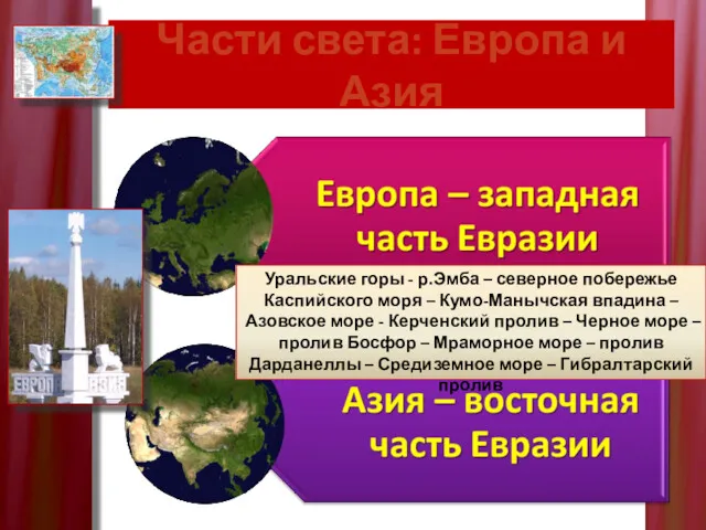 Части света: Европа и Азия Уральские горы - р.Эмба –