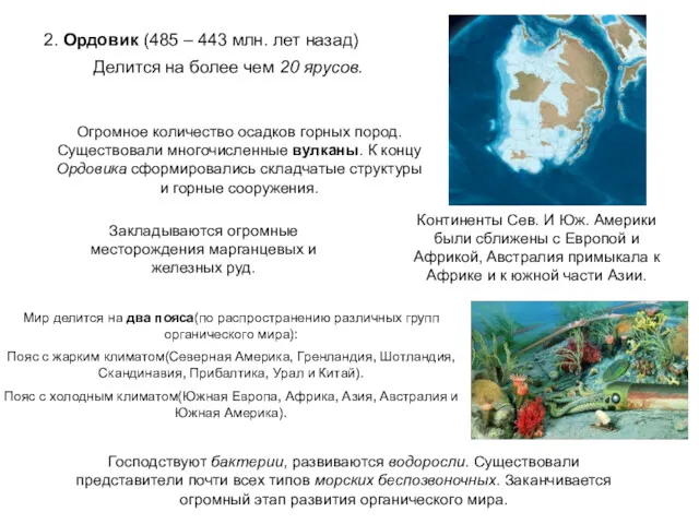 2. Ордовик (485 – 443 млн. лет назад) Делится на