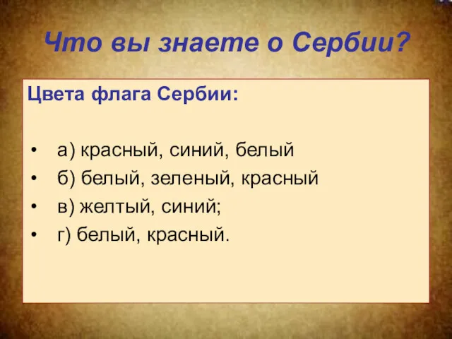 Что вы знаете о Сербии? Цвета флага Сербии: а) красный,