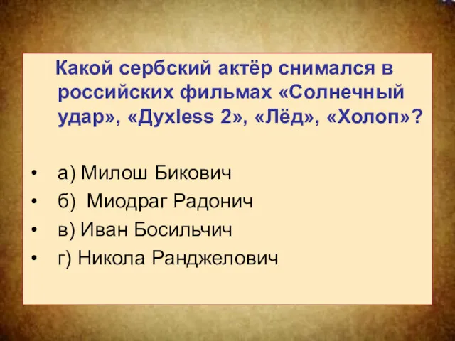 Какой сербский актёр снимался в российских фильмах «Солнечный удар», «Духless