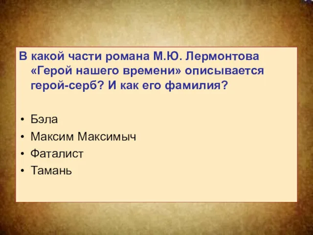 В какой части романа М.Ю. Лермонтова «Герой нашего времени» описывается