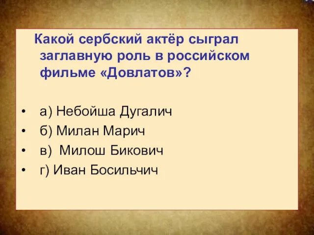 Какой сербский актёр сыграл заглавную роль в российском фильме «Довлатов»?