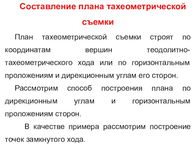 Составление плана тахеометрической съемки План тахеометрической съемки строят по координатам