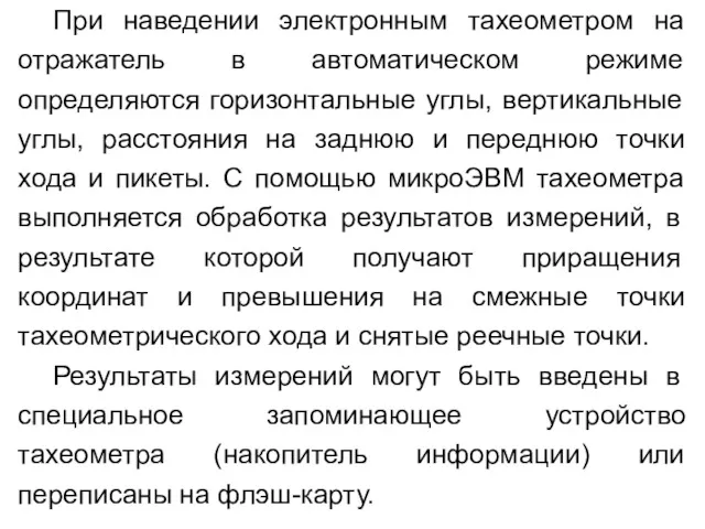 При наведении электронным тахеометром на отражатель в автоматическом режиме определяются