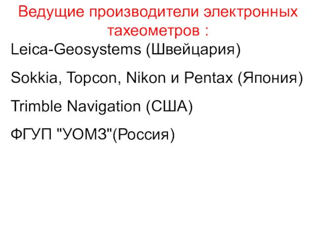 Ведущие производители электронных тахеометров : Leica-Geosystems (Швейцария) Sokkia, Topcon, Nikon