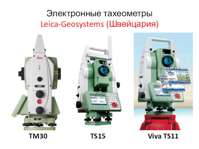 Электронные тахеометры Leica-Geosystems (Швейцария) TM30 TS15 Viva TS11