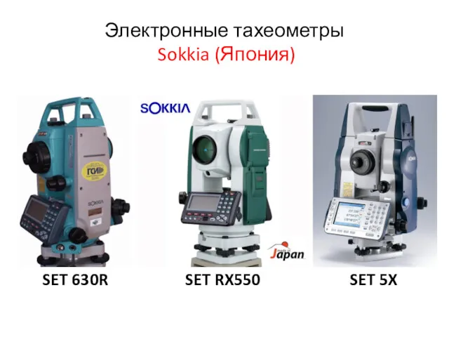 Электронные тахеометры Sokkia (Япония) SET 630R SET RX550 SET 5X