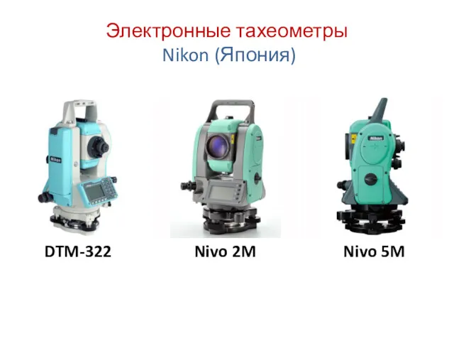 Электронные тахеометры Nikon (Япония) DTM-322 Nivo 2M Nivo 5M