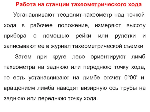 Работа на станции тахеометрического хода Устанавливают теодолит-тахеометр над точкой хода