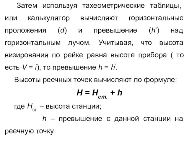 Затем используя тахеометрические таблицы, или калькулятор вычисляют горизонтальные проложения (d)