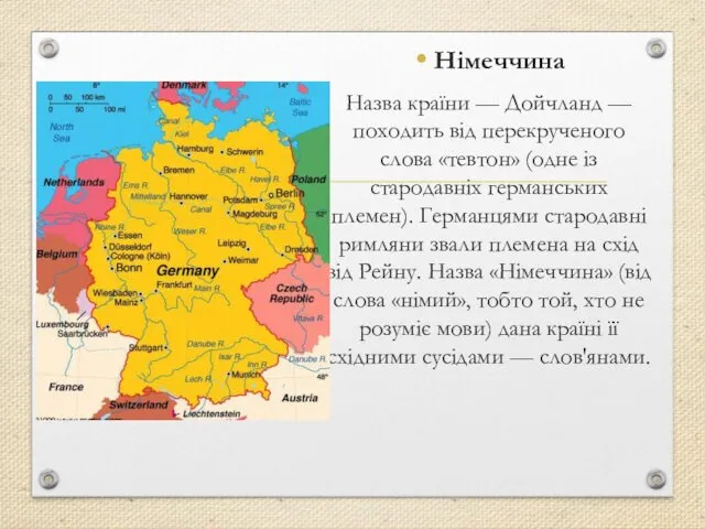 Німеччина Назва країни — Дойчланд — походить від перекрученого слова