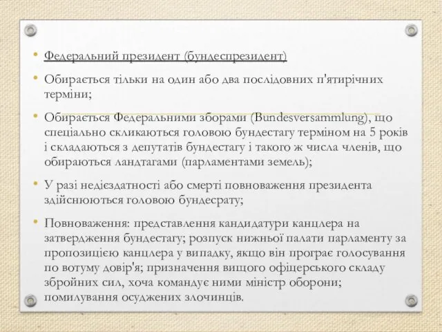 Федеральний президент (бундеспрезидент) Обирається тільки на один або два послідовних