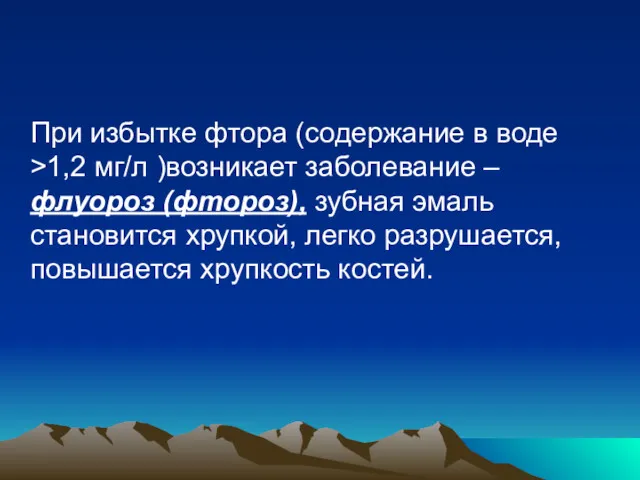 При избытке фтора (содержание в воде >1,2 мг/л )возникает заболевание