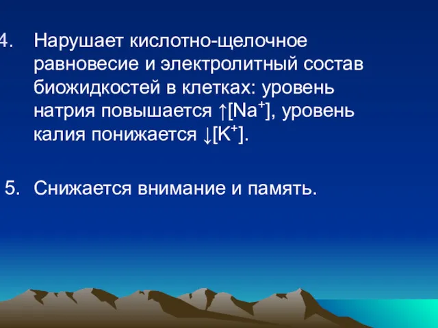 Нарушает кислотно-щелочное равновесие и электролитный состав биожидкостей в клетках: уровень