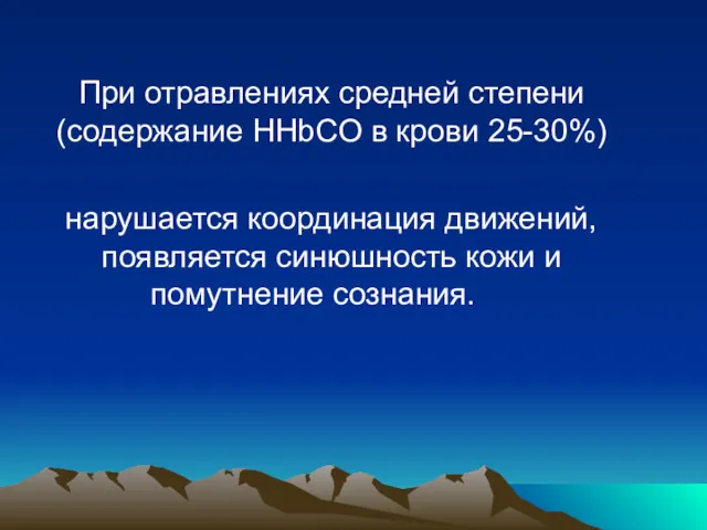 При отравлениях средней степени (содержание HHbCO в крови 25-30%) нарушается