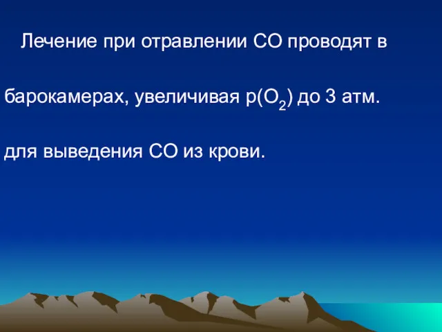 Лечение при отравлении СО проводят в барокамерах, увеличивая р(О2) до