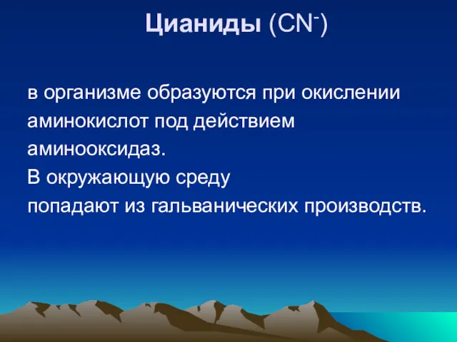 Цианиды (CN-) в организме образуются при окислении аминокислот под действием