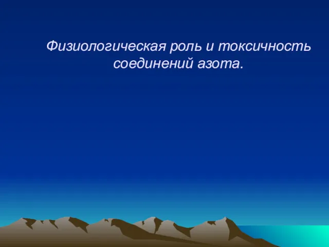 Физиологическая роль и токсичность соединений азота.