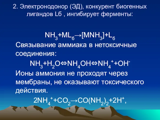 2. Электронодонор (ЭД), конкурент биогенных лигандов Lб , ингибирует ферменты: