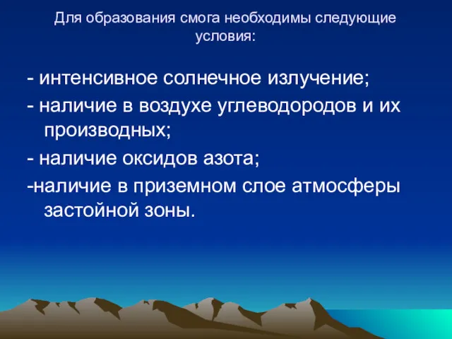 Для образования смога необходимы следующие условия: - интенсивное солнечное излучение;