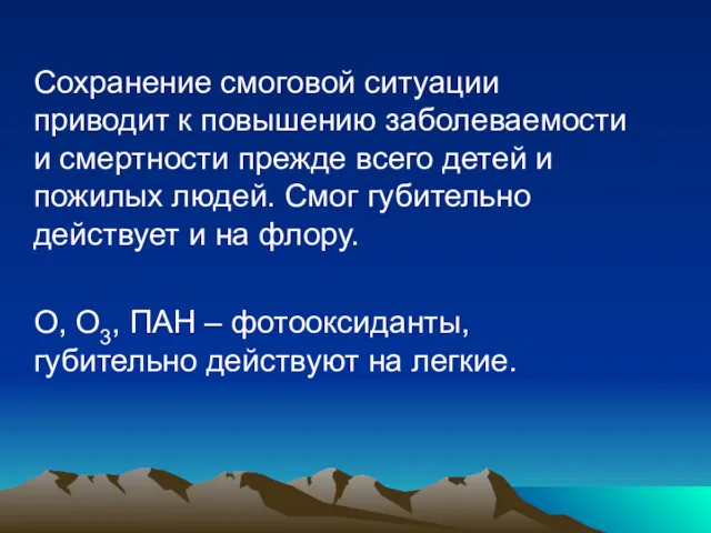 Сохранение смоговой ситуации приводит к повышению заболеваемости и смертности прежде