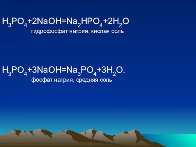 H3PO4+2NaOH=Na2HPO4+2H2O гидрофосфат натрия, кислая соль H3PO4+3NaOH=Na3PO4+3H2O. фосфат натрия, средняя соль