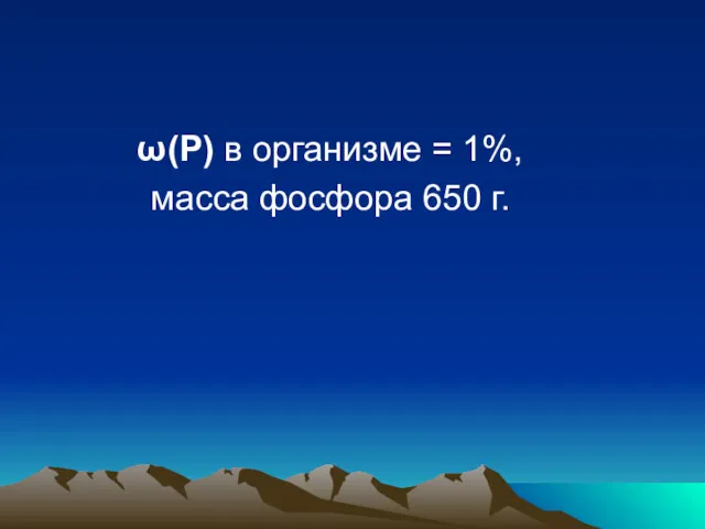 ω(Р) в организме = 1%, масса фосфора 650 г.