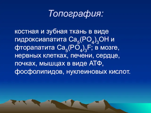 Топография: костная и зубная ткань в виде гидроксиапатита Ca5(PO4)3OH и