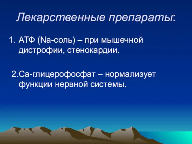 Лекарственные препараты: АТФ (Na-соль) – при мышечной дистрофии, стенокардии. 2. Ca-глицерофосфат – нормализует функции нервной системы.