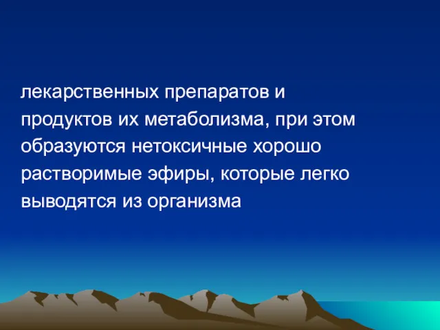 лекарственных препаратов и продуктов их метаболизма, при этом образуются нетоксичные