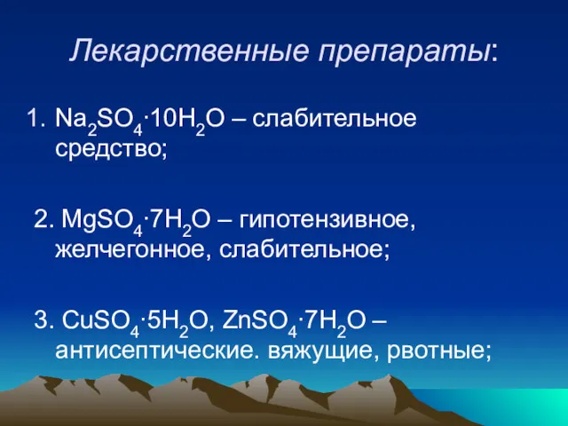 Лекарственные препараты: Na2SO4∙10H2O – слабительное средство; 2. MgSO4∙7H2O – гипотензивное,