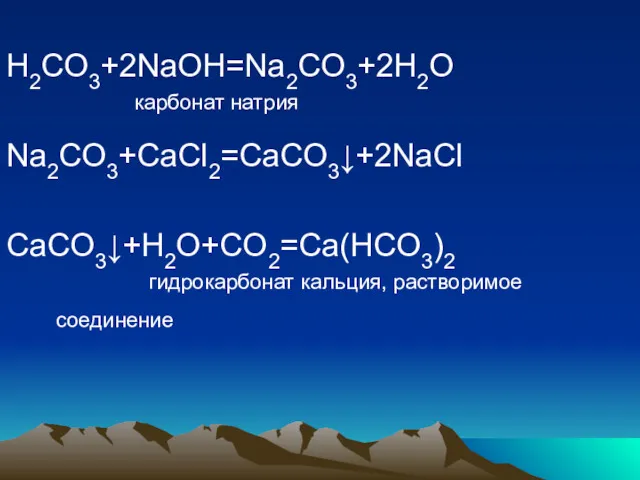 H2CO3+2NaOH=Na2CO3+2H2O карбонат натрия Na2CO3+CaCl2=CaCO3↓+2NaCl CaCO3↓+H2O+CO2=Ca(HCO3)2 гидрокарбонат кальция, растворимое соединение