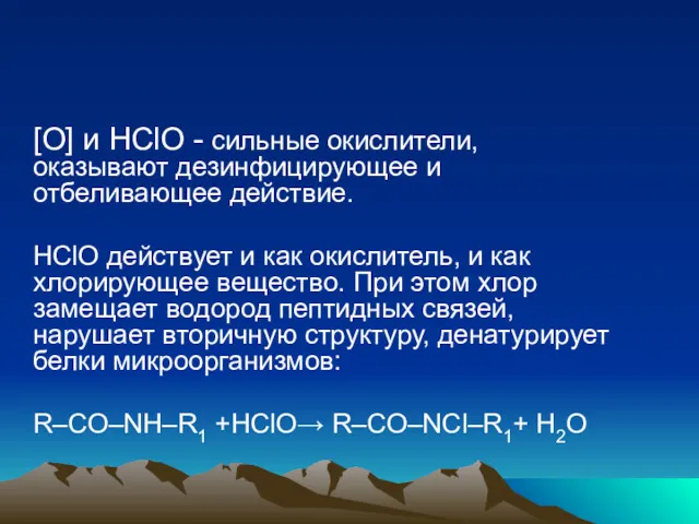 [O] и HClO - сильные окислители, оказывают дезинфицирующее и отбеливающее