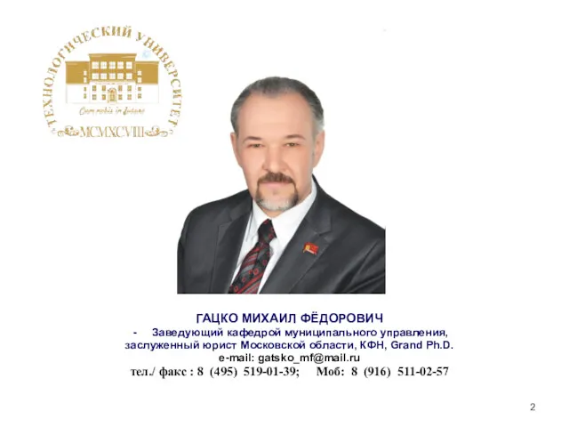 ГАЦКО МИХАИЛ ФЁДОРОВИЧ Заведующий кафедрой муниципального управления, заслуженный юрист Московской