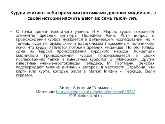 Курды считают себя прямыми потомками древних мидийцев, а своей истории