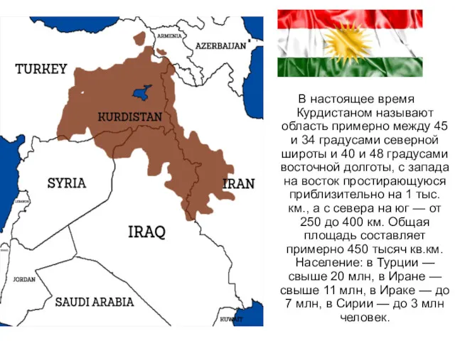 В настоящее время Курдистаном называют область примерно между 45 и