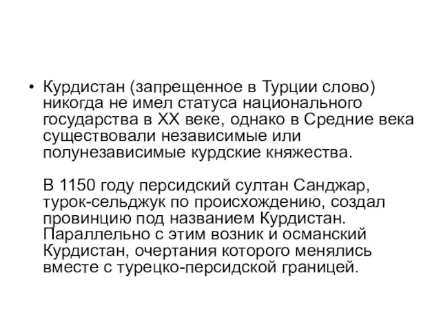 Курдистан (запрещенное в Турции слово) никогда не имел статуса национального