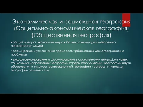 Экономическая и социальная география (Социально-экономическая география) (Общественная география) •общий поворот