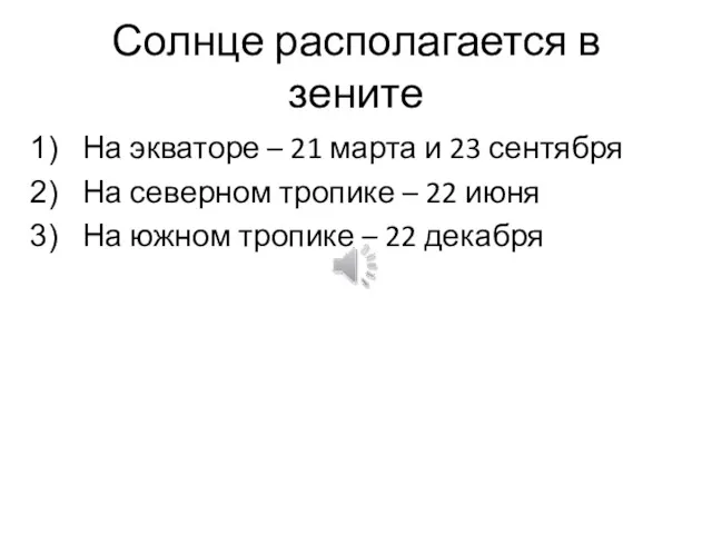 Солнце располагается в зените На экваторе – 21 марта и