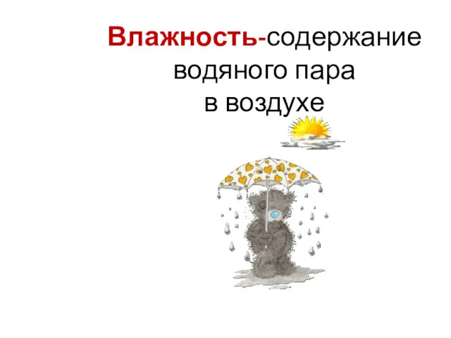 Влажность-содержание водяного пара в воздухе