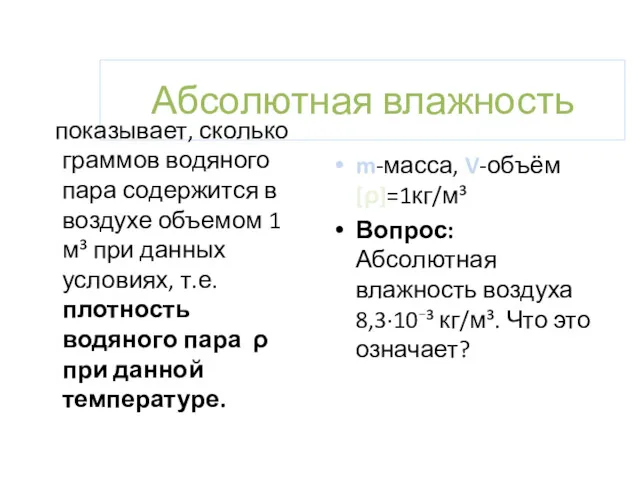 Абсолютная влажность показывает, сколько граммов водяного пара содержится в воздухе