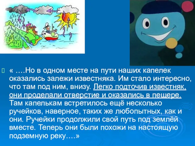 « ….Но в одном месте на пути наших капелек оказались