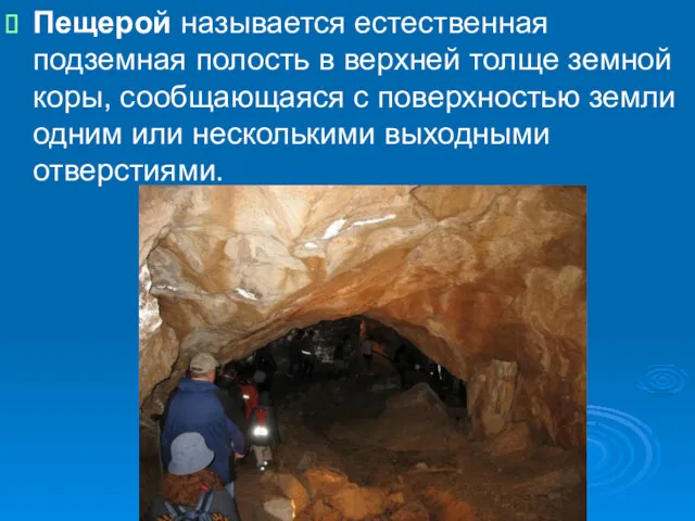 Пещерой называется естественная подземная полость в верхней толще земной коры,