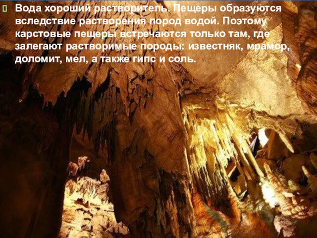 Вода хороший растворитель. Пещеры образуются вследствие растворения пород водой. Поэтому