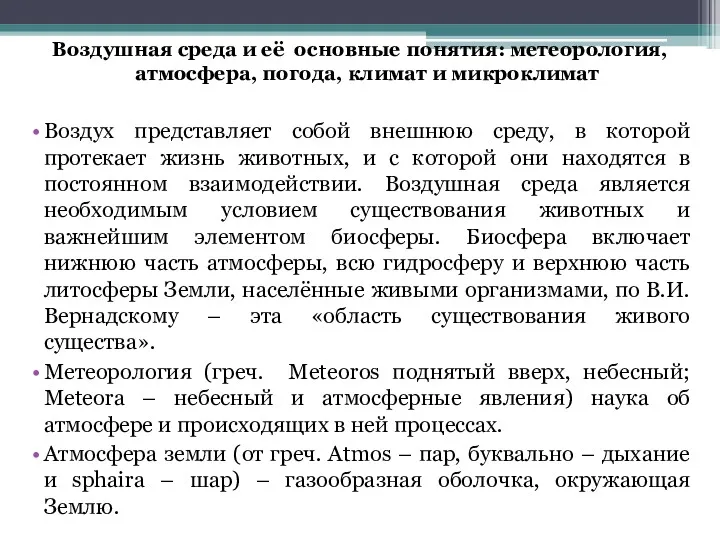 Воздушная среда и её основные понятия: метеорология, атмосфера, погода, климат