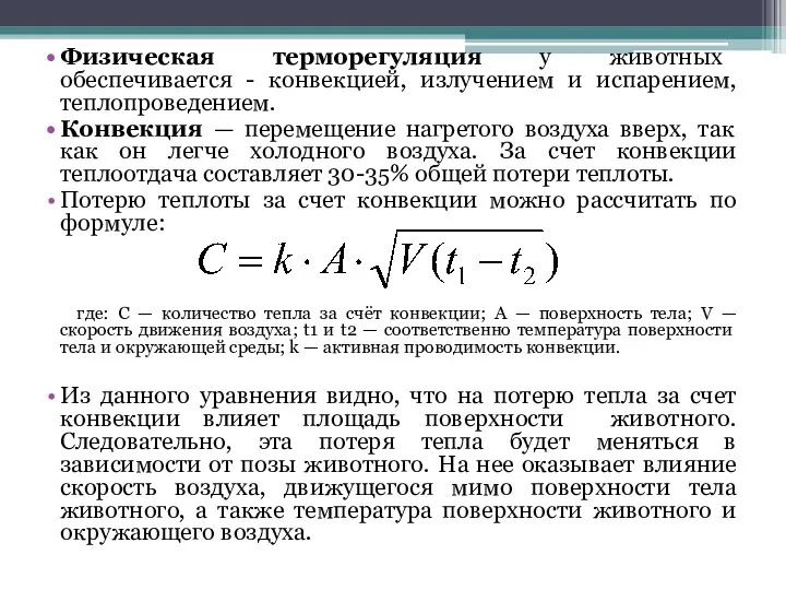 Физическая терморегуляция у животных обеспечивается - конвекцией, излучением и испарением,