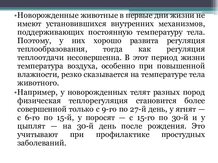 Новорожденные животные в первые дни жизни не имеют установившихся внутренних