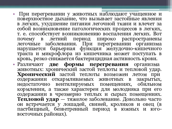 При перегревании у животных наблюдают учащенное и поверхностное дыхание, что