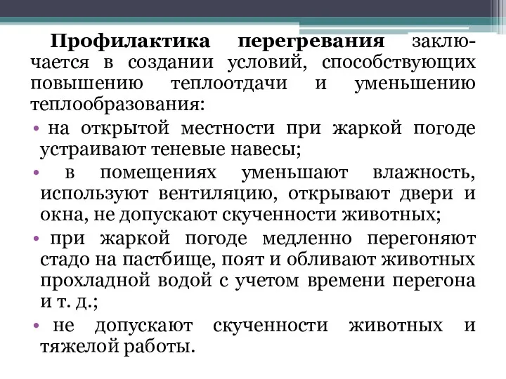 Профилактика перегревания заклю-чается в создании условий, способствующих повышению теплоотдачи и